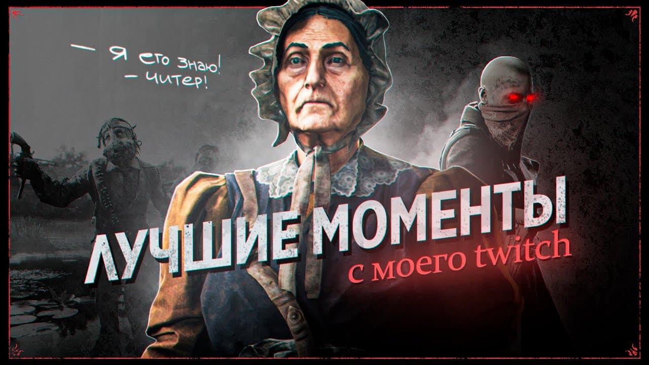 Обложка видео Best twitch moments - Hunt: Showdown